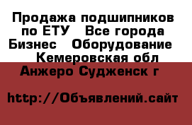 Продажа подшипников по ЕТУ - Все города Бизнес » Оборудование   . Кемеровская обл.,Анжеро-Судженск г.